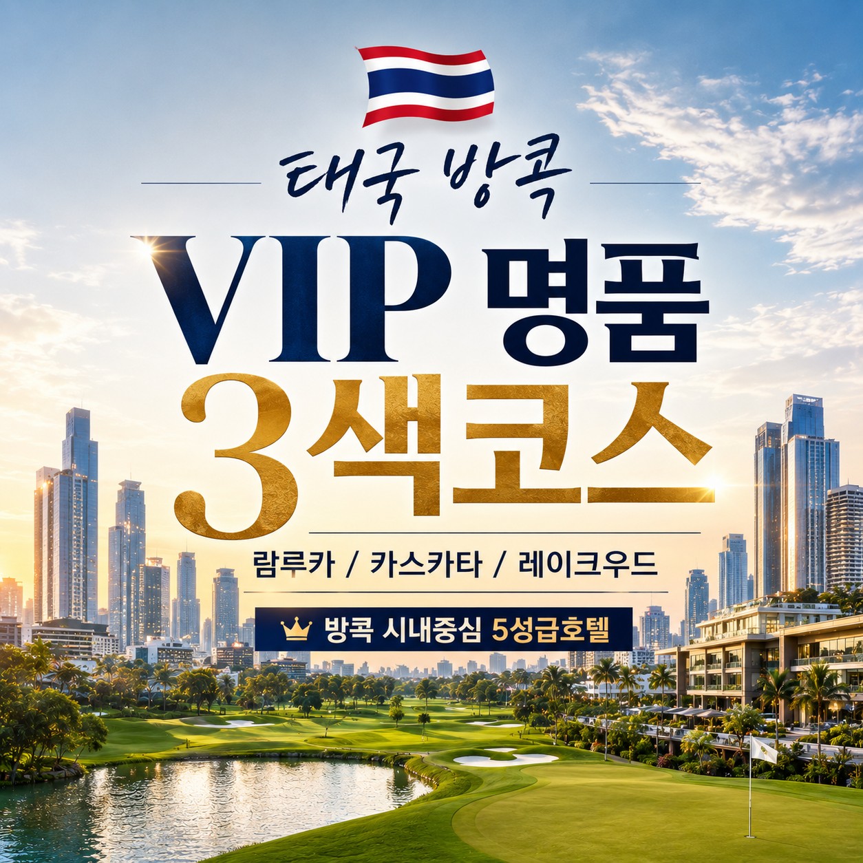 람루카 / 카스카타 / 레이크우드 - VIP 명품 3색코스 (방콕 지하철역 시내중심 5성급호텔)