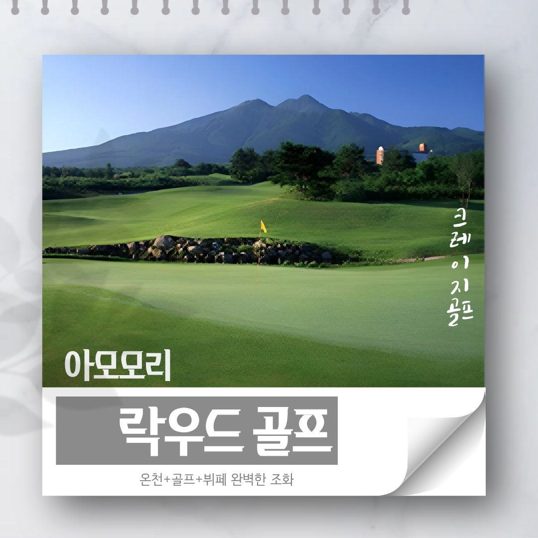 9월 무제한라운드 대한항공 4박5일 - 아오모리 락우드 골프리조트