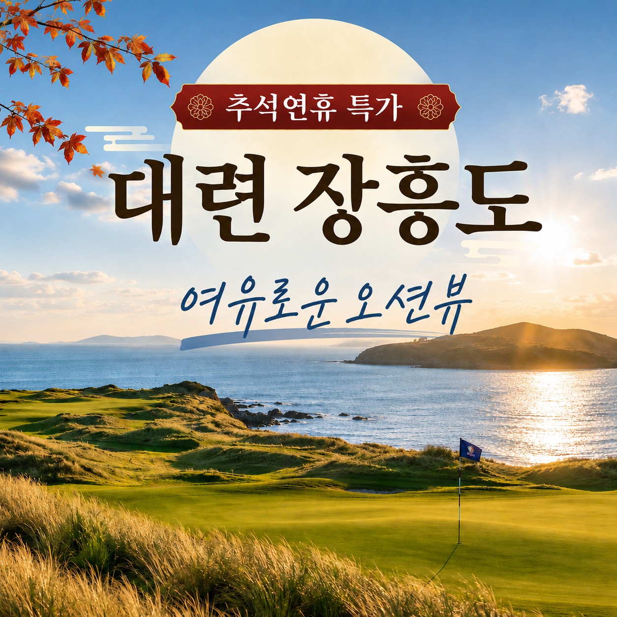 [추석연휴] 아시아나항공 3박4일 대련 장흥도 - 전 홀 오션뷰 링크스 골프장