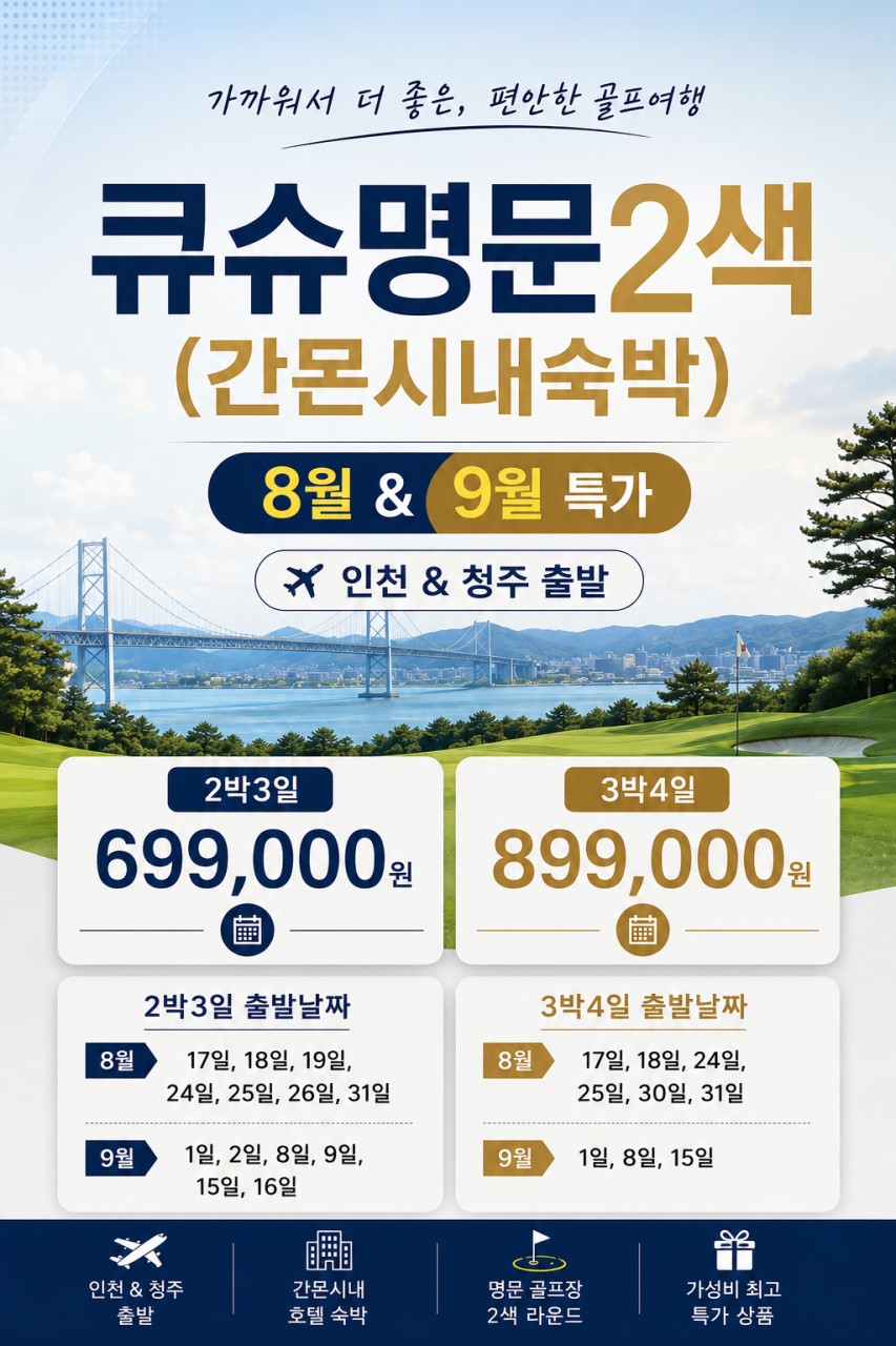 큐슈 간몬골프여행 1인1실 2색골프