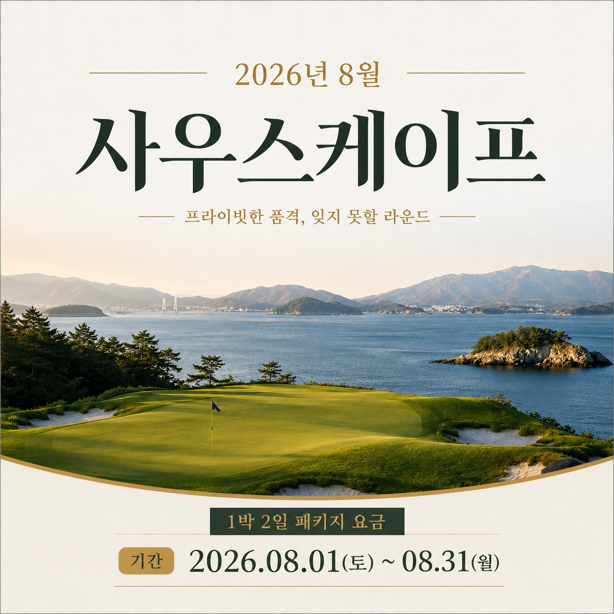 [남해] 사우스케이프 오너스 - 프리미엄 오션뷰 골프리조트