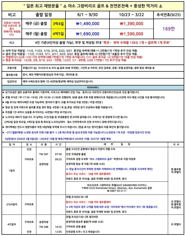 구마모토 아소그랑브리오 온천 골프리조트 - 특가연휴 포함 항공패키지