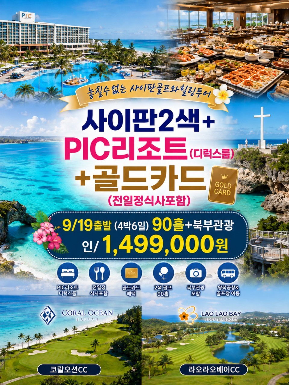 사이판 코랄오션·라오라오베이 2색코스 (PIC리조트 골드카드 포함 및 북부관광 무료서비스)