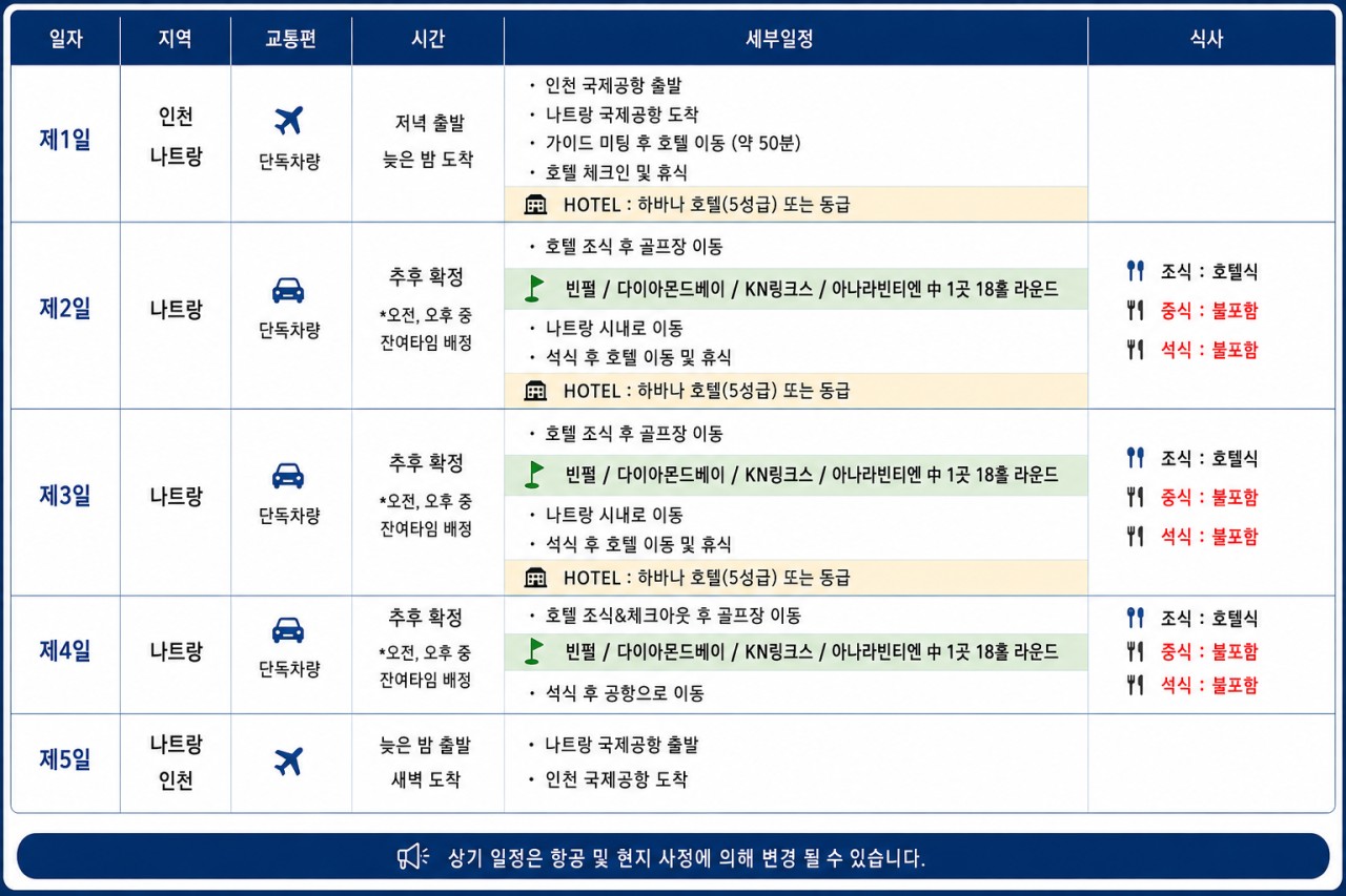 나트랑비치 해변앞 시내 5성급호텔 - 전 일정 단독차량 / 3색코스 패키지