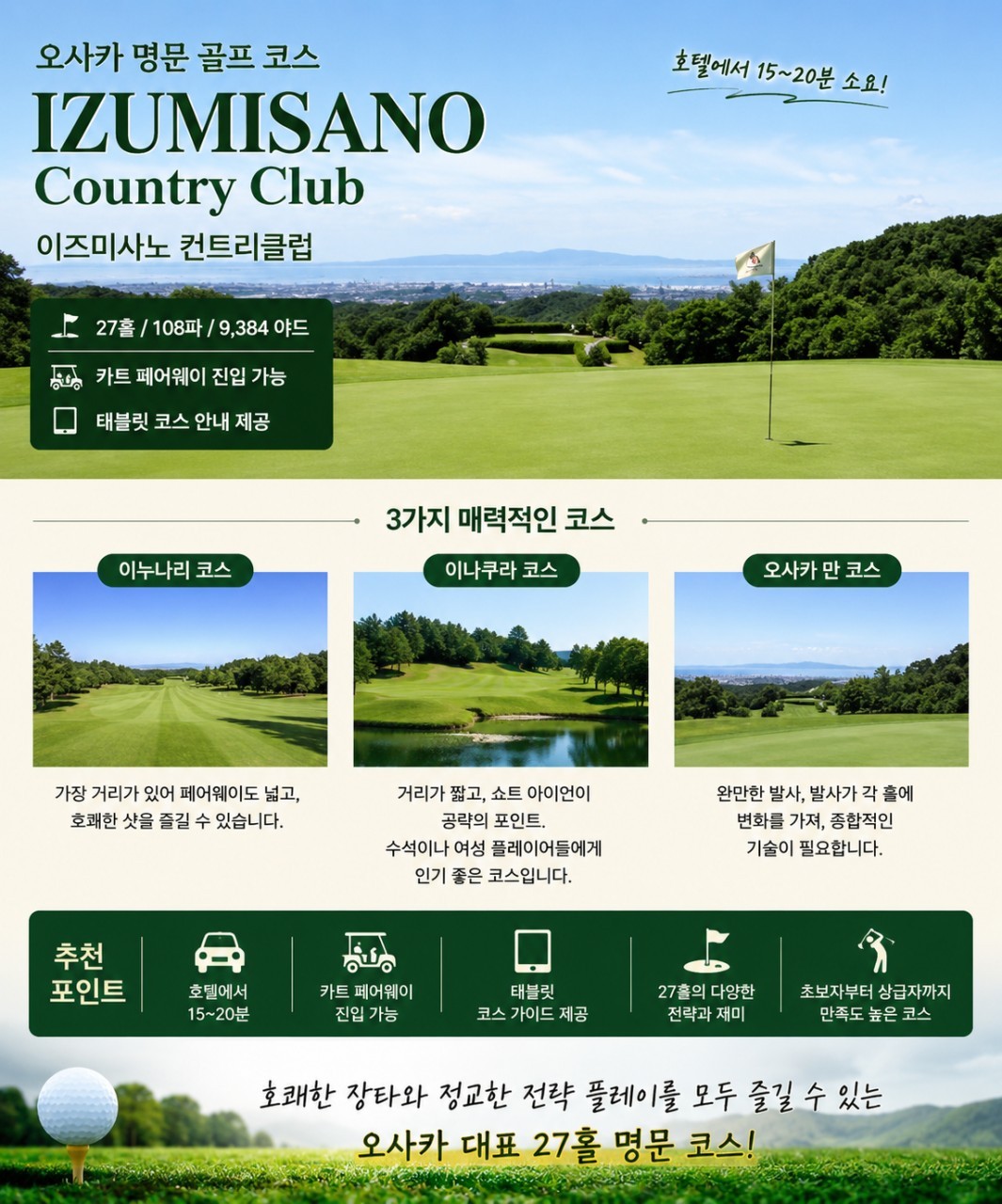 오사카 린쿠타운 시내호텔 - 명문 2색골프 이즈미사노·썬리조트·사카이 (주중체류일 9H서비스)