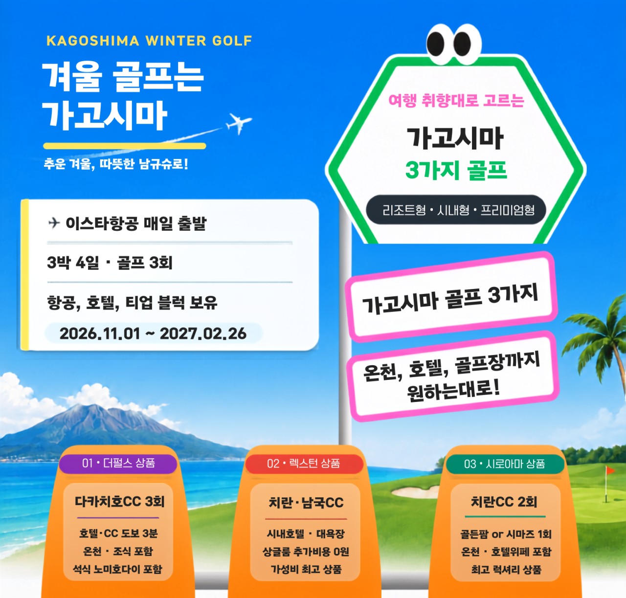 가고시마 시내호텔vs리조트 이스타항공패키지
