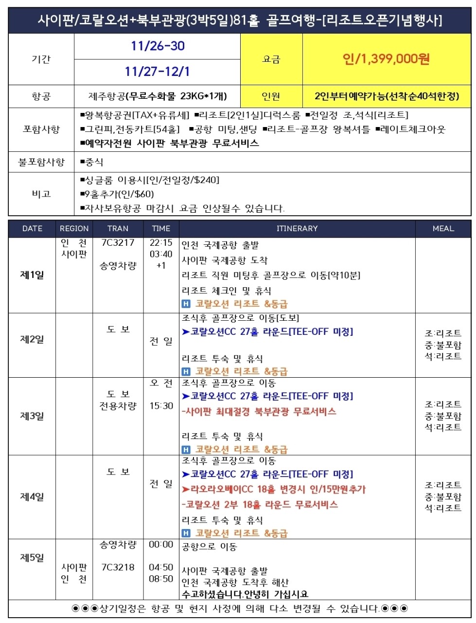 코랄오션 리조트 리노베이션 특가 (디너 맥주무제한 + 사이판 북부관광 무료서비스)