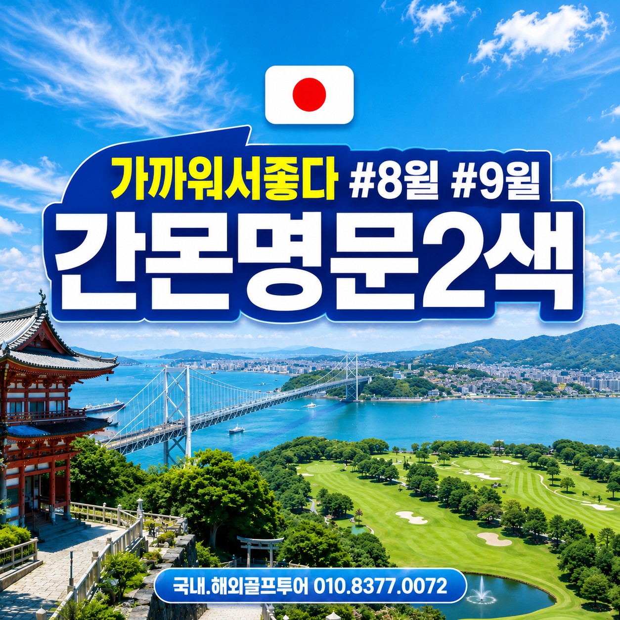 큐슈 간몬골프여행 1인1실 2색골프
