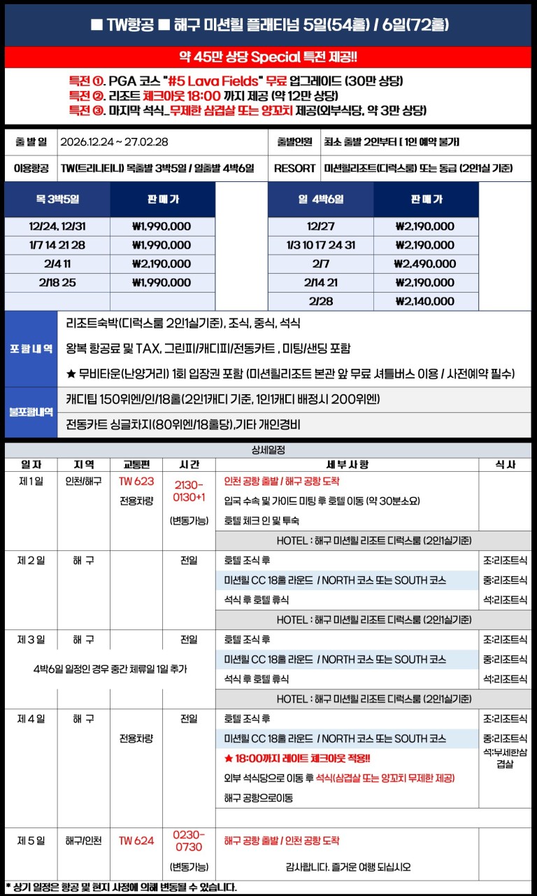 하이난 미션힐스 프리미엄 풀 패키지 - 플래티넘·다이아몬드·마라톤 (180홀 10개코스)