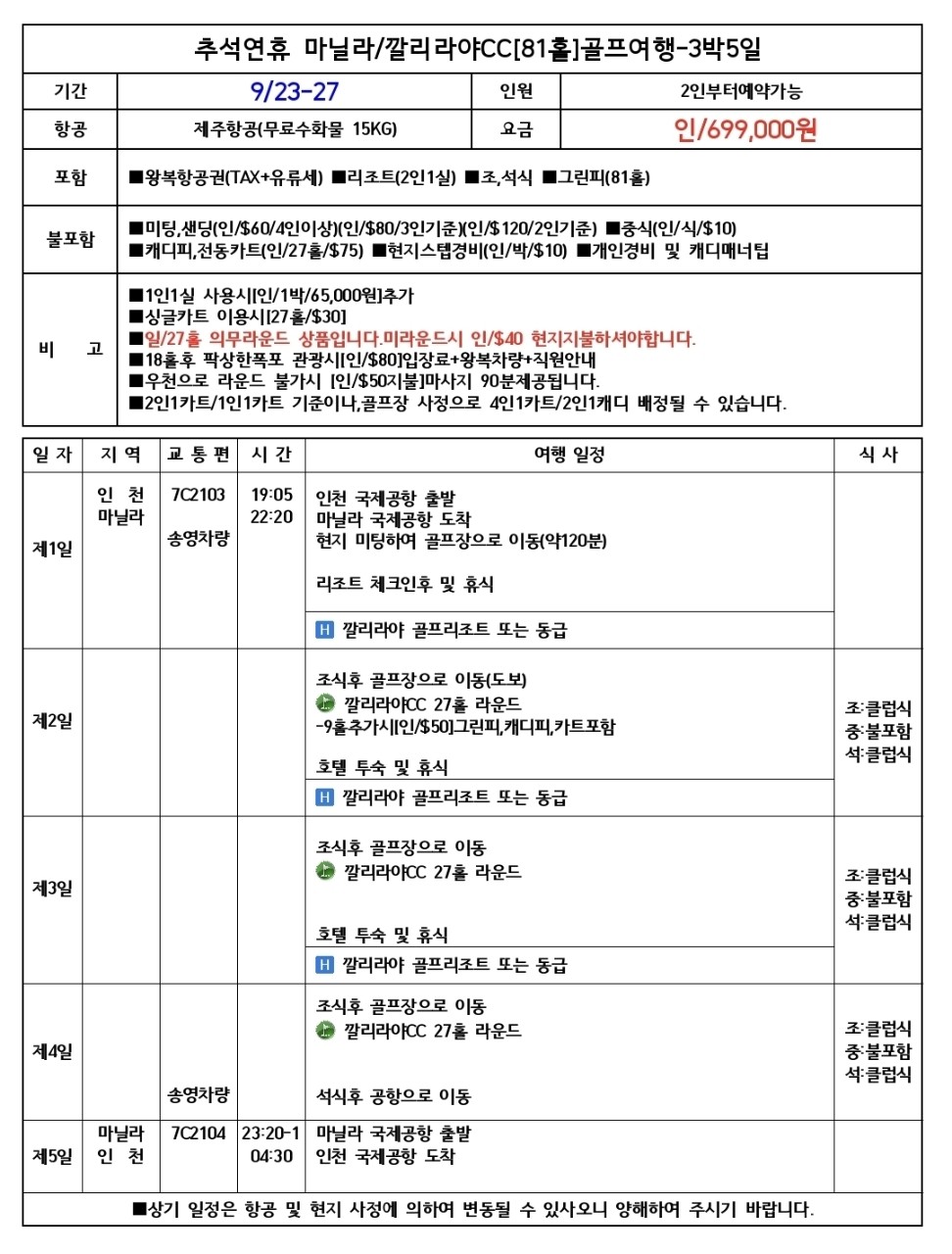 [추석연휴] 마닐라 깔리라야 골프리조트 3박5일 (유명관광지 팍상한폭포 일정포함)