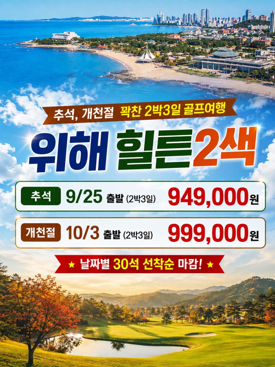 #추석연휴 #개천절 - 웨이하이 힐튼호텔 2색골프 (날짜별 30석 선착순마감)