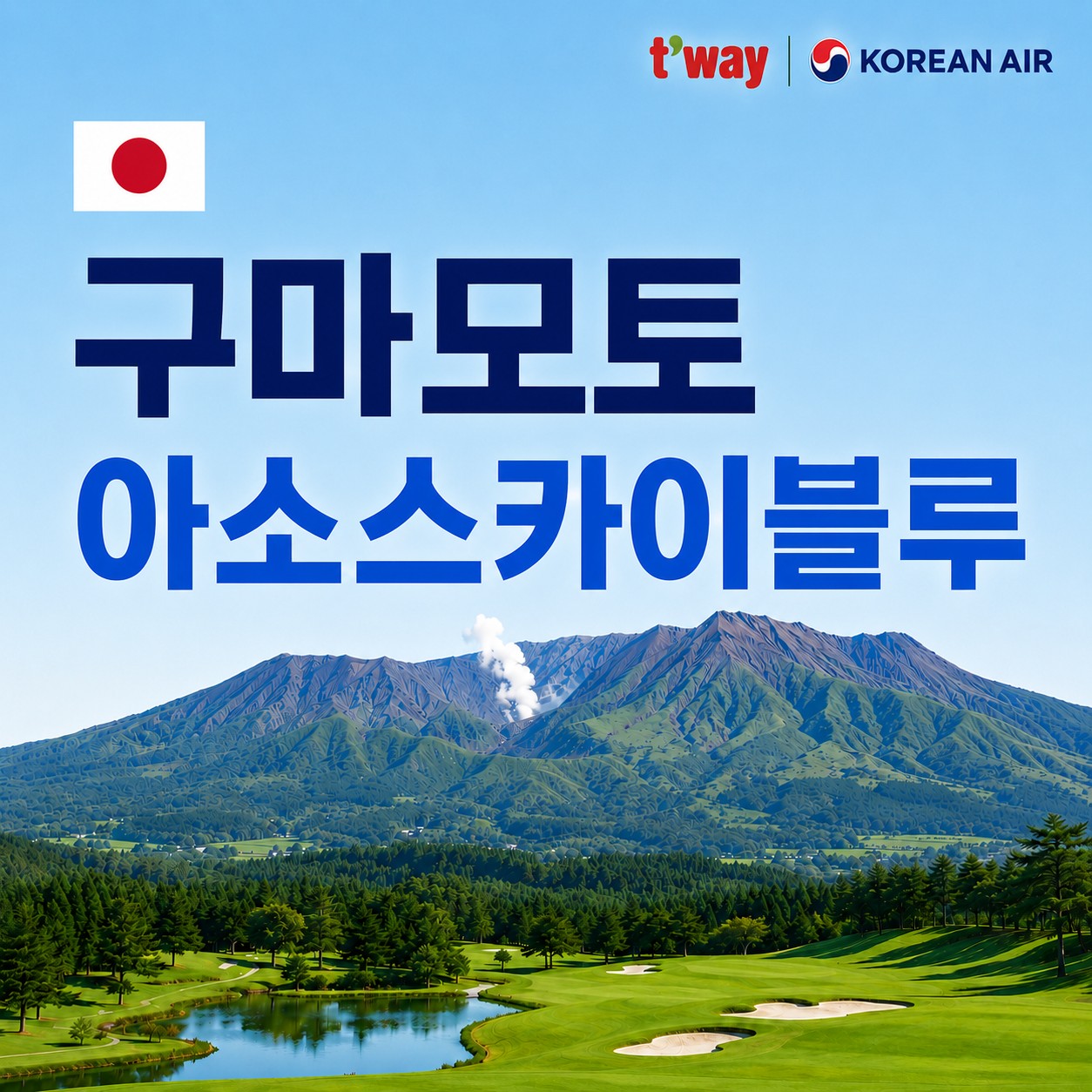 아소산 스카이블루 천연온천 골프리조트 - 장박체류 인기만점 (티웨이/대한항공)
