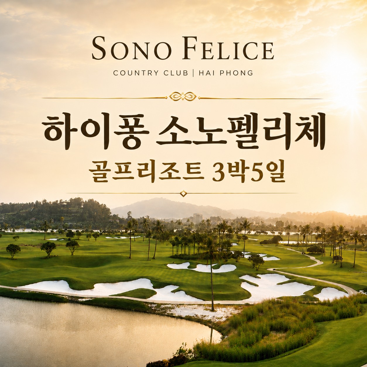 소노펠리체 골프리조트 - 베트남 최고가성비 골프패키지 (하롱베이 디너크루즈 예약대행)