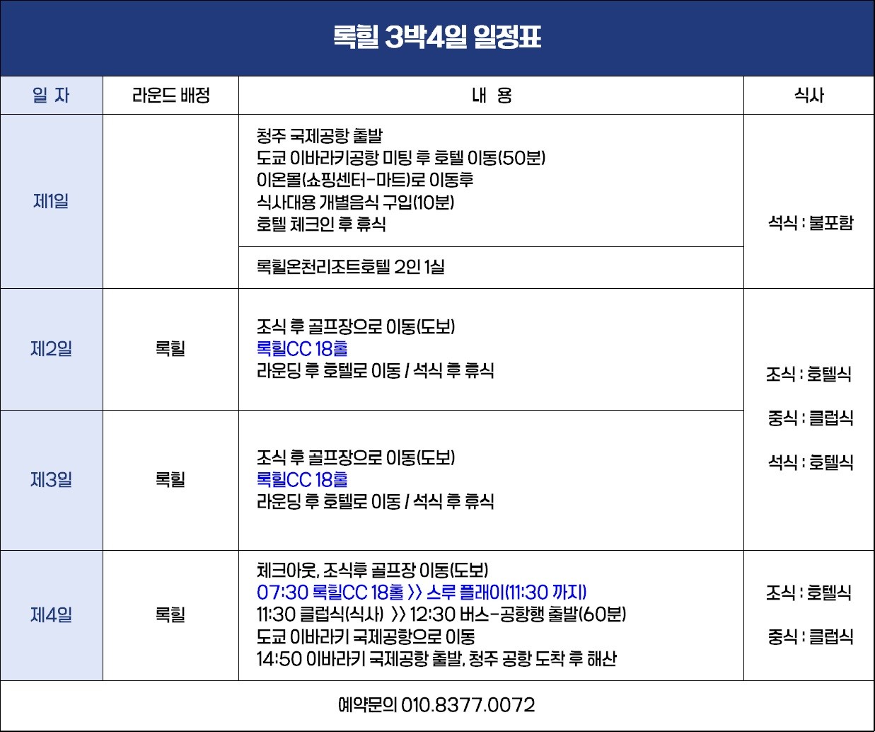 청추출발 이바라키 록힐 골프리조트