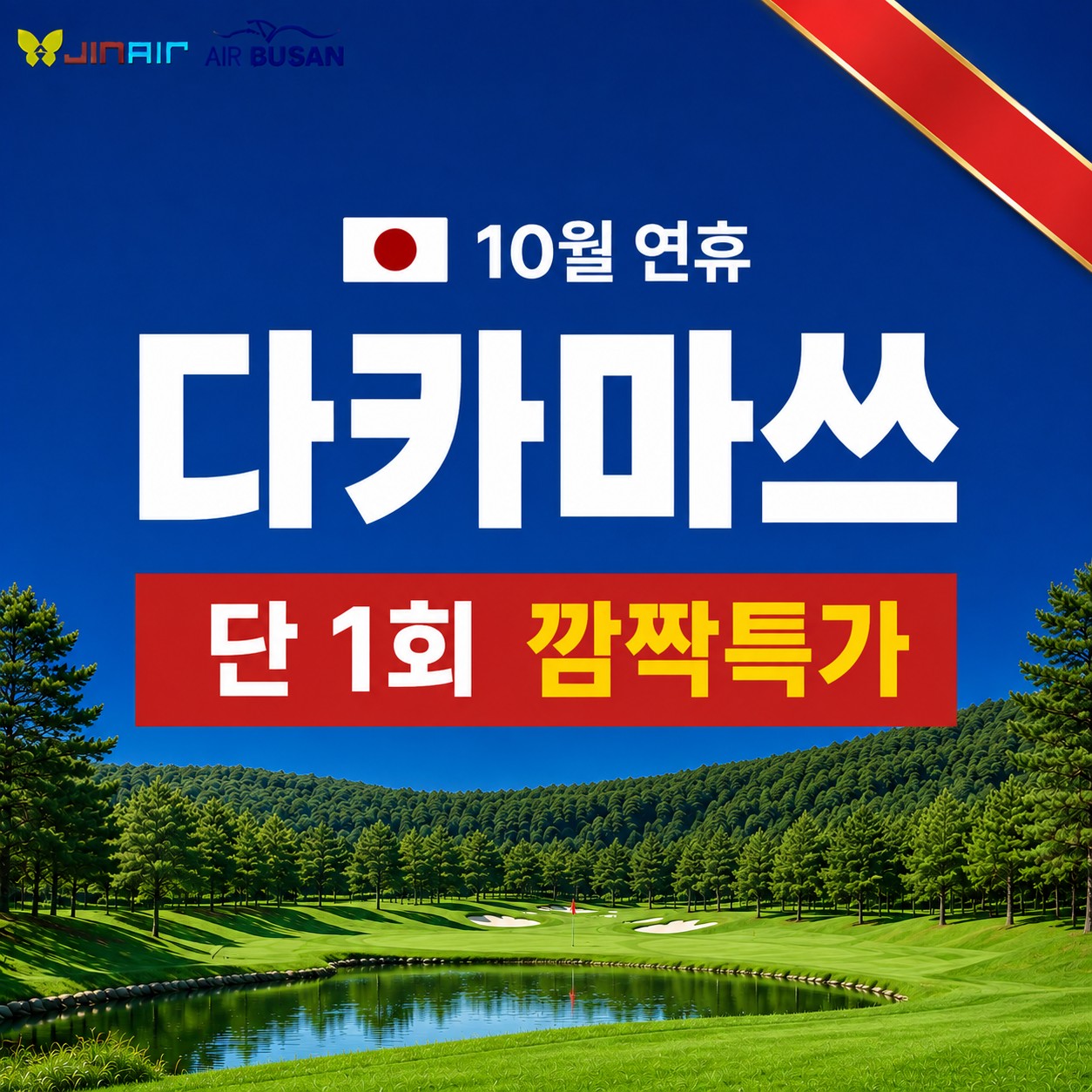 [단 1회 깜짝특가] 10월 4일(일) 출발 - 다카마쓰 시내호텔 2색 힐링골프