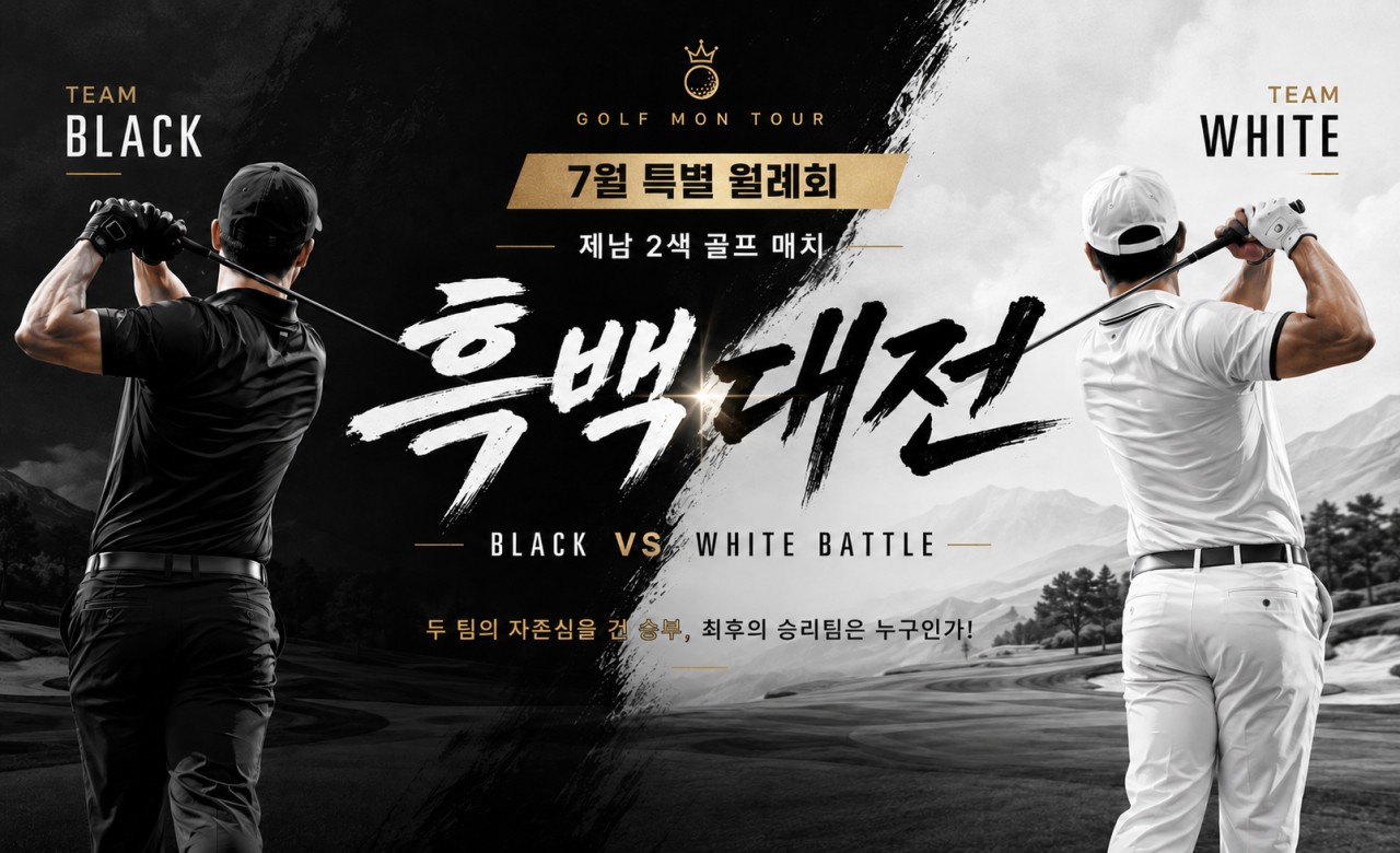 [골프몬 7월 특별월례회] 제남 2색골프 흑백대전 /