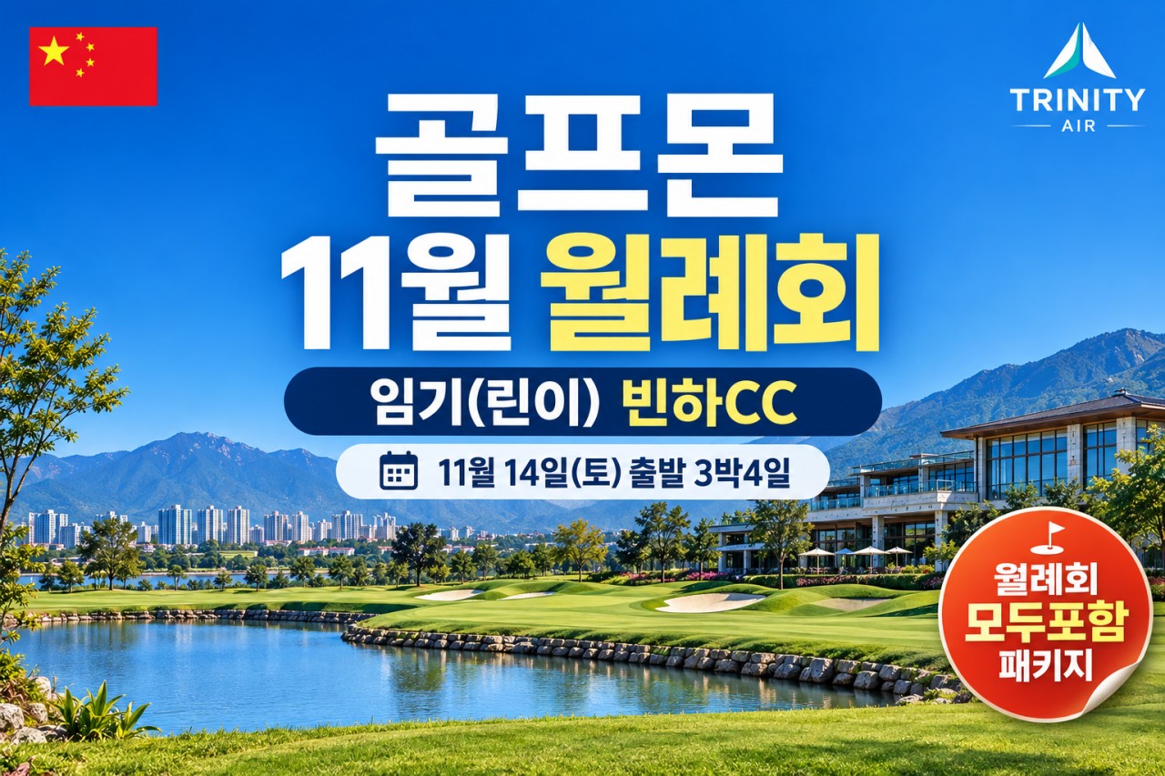 [골프몬 11월 월례회] #1인조인OK #모두포함 - 임기(린이) 빈하 3박4일