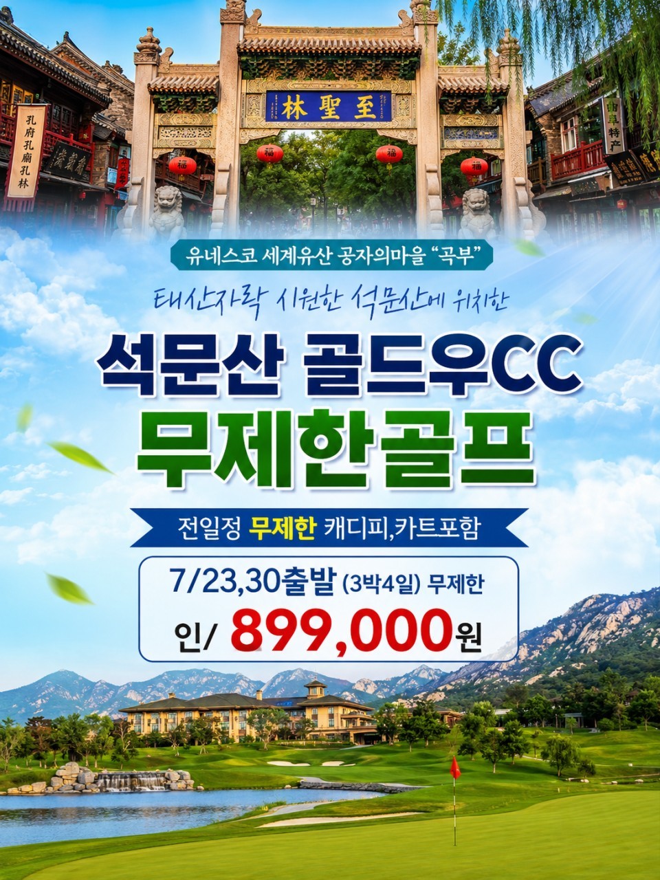 7월 23일/30일 단 2회출발 - 무제한라운드 가성비 전지훈련 - 석문산 골드우 리조트