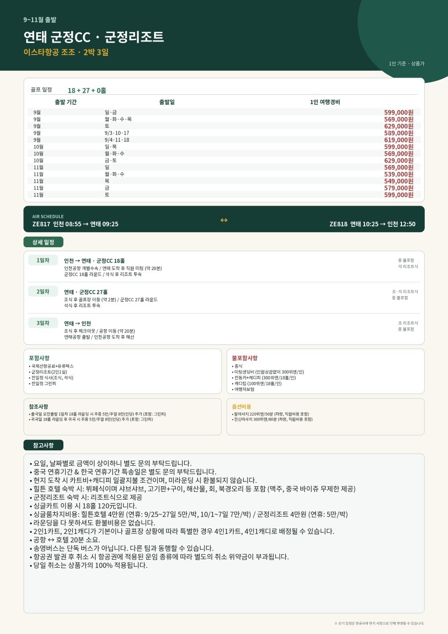 중국 유일 와이너리 골프코스 군정 골프리조트 ~11월까지 매일출발