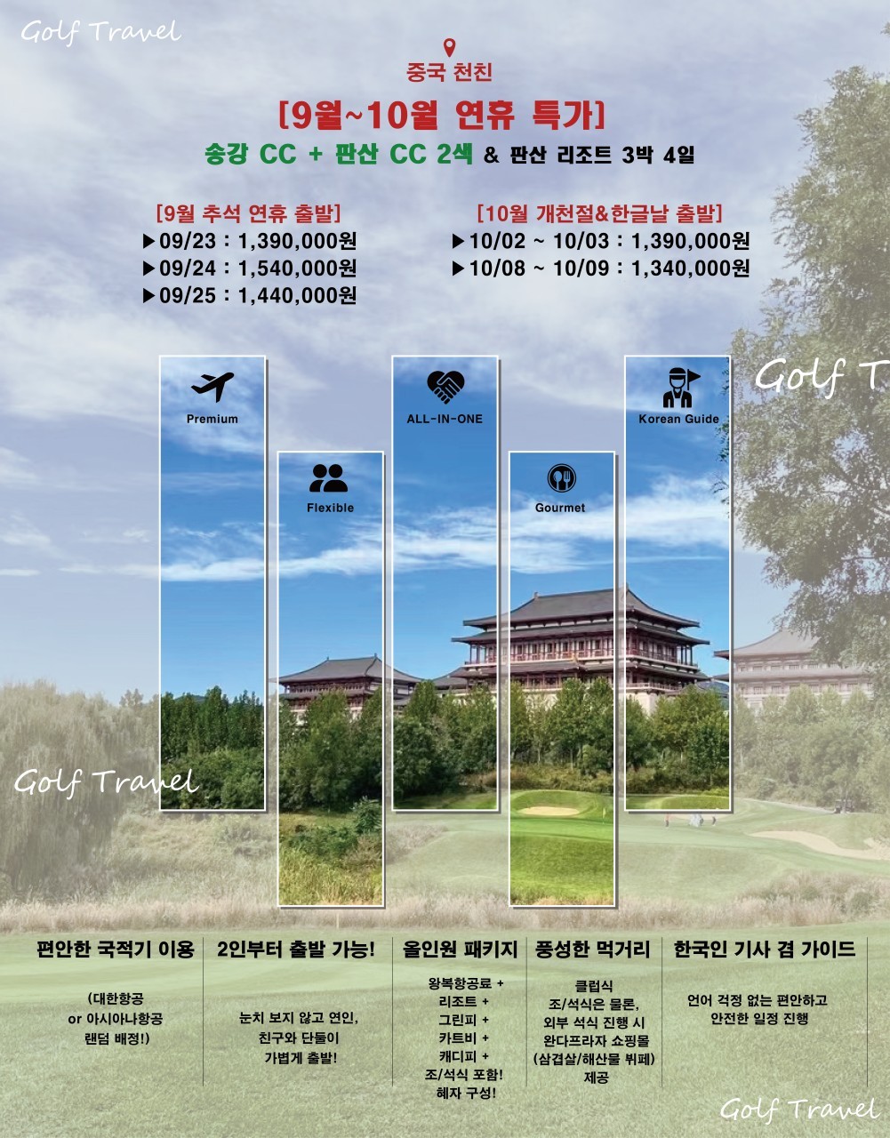 [추석연휴] 2인플레이 보장 / 티오프타임 사전지정 OK - 명문 판산 골프리조트