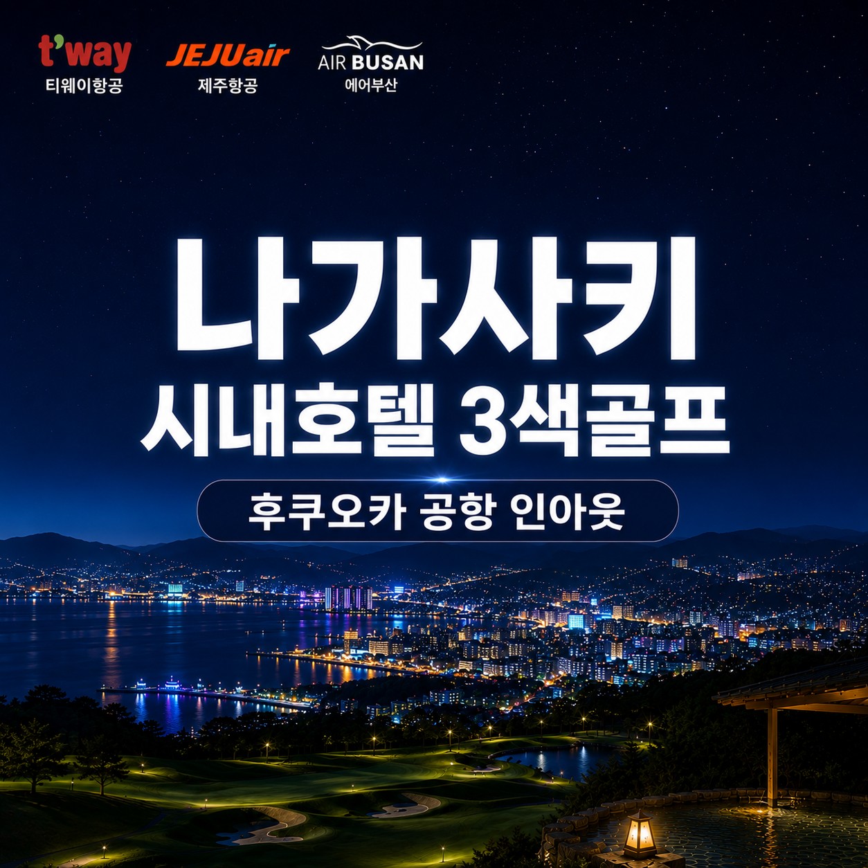 [후쿠오카 직항노선] 나가사키 시내중심 호텔 - 치산/오무라완/아이노 등 3색골프