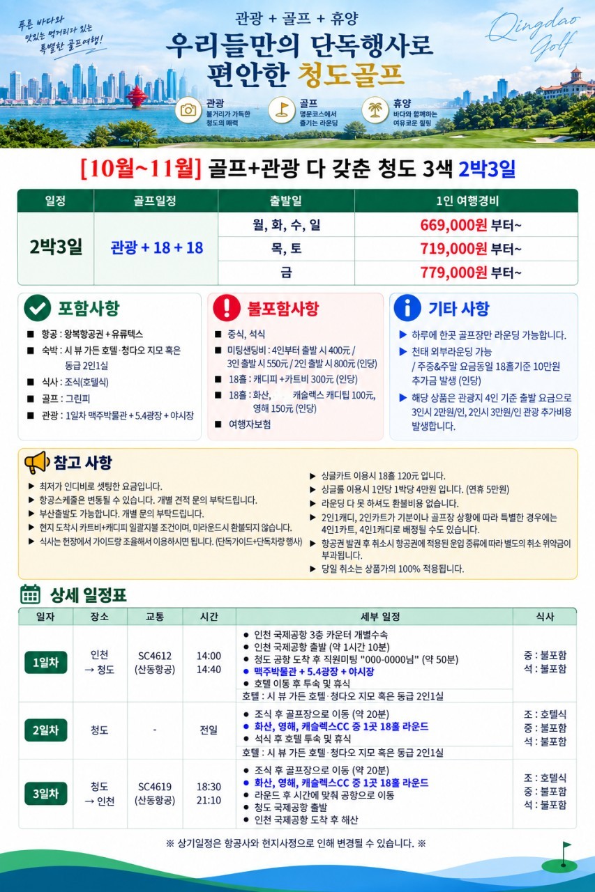 칭다오 5성급호텔 3색골프 - 도보 7분거리 메가쇼핑몰 (단독가이드+차량)