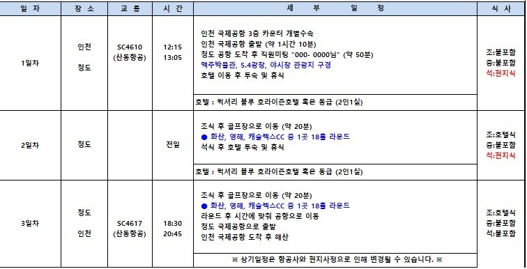 [청도] #시내호텔 #관광포함 #3색골프 - 메가쇼핑몰 도보권 - 단독차량/단독가이드