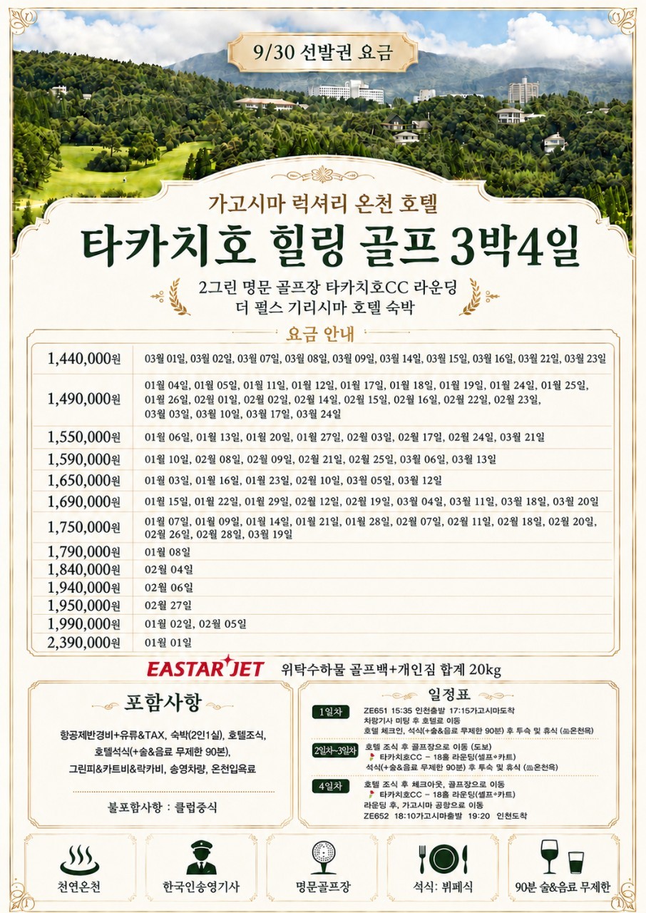 가고시마 타카치호 럭셔리 힐링골프 - 더 펄스 기리시마 온천호텔 (주류무제한 포함)