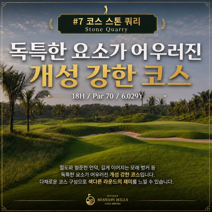 하이커우 미션힐스 골프리조트 - 남(南) 4색코스 라운드 항공패키지