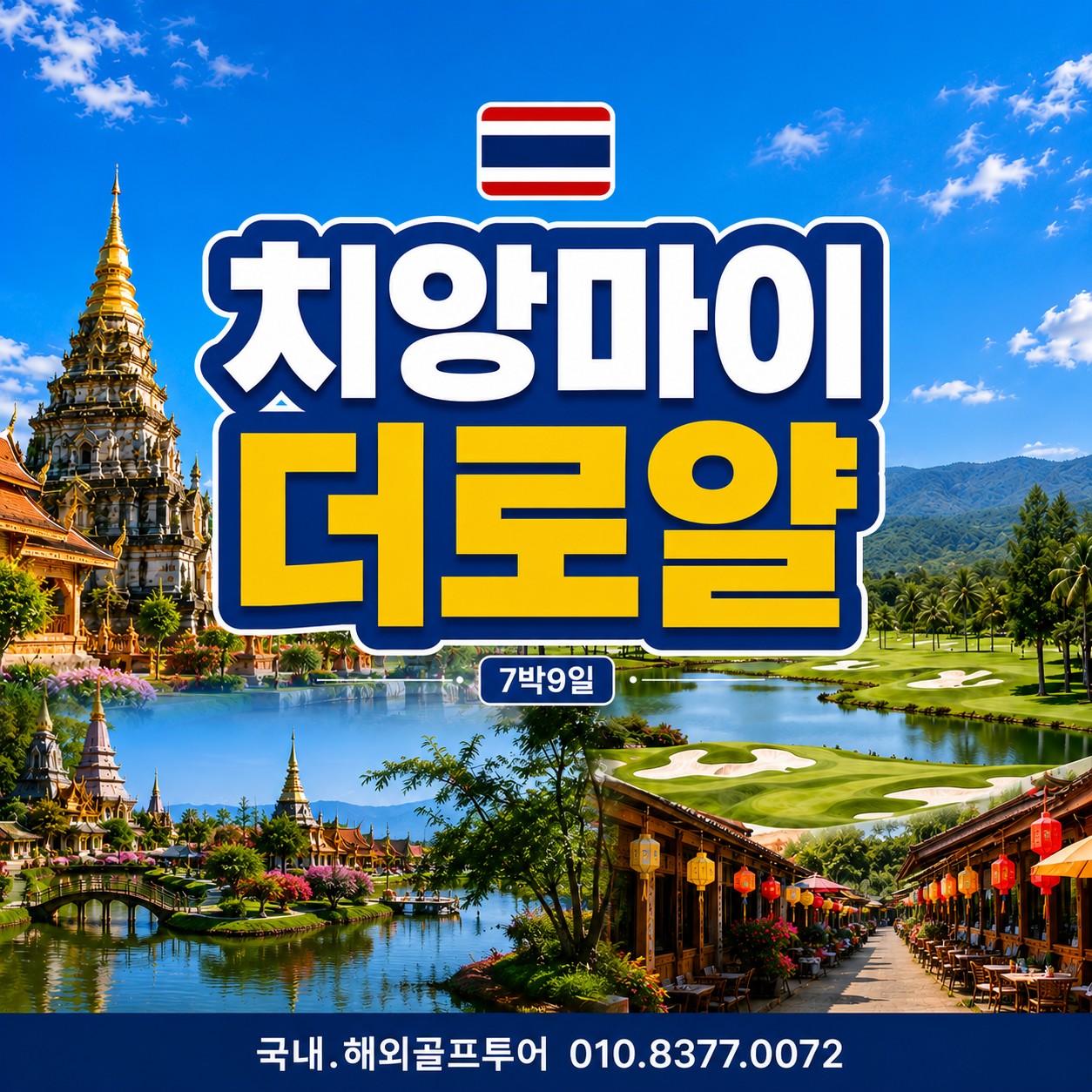 더로얄골프클럽 7박9일 / 14박16일 장박골프추천 수하물5KG추가증정