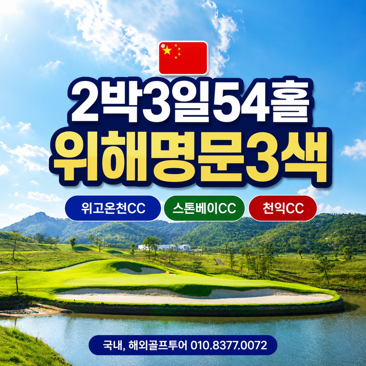 위고온천CC 3색골프 2박3일 54홀 패키지