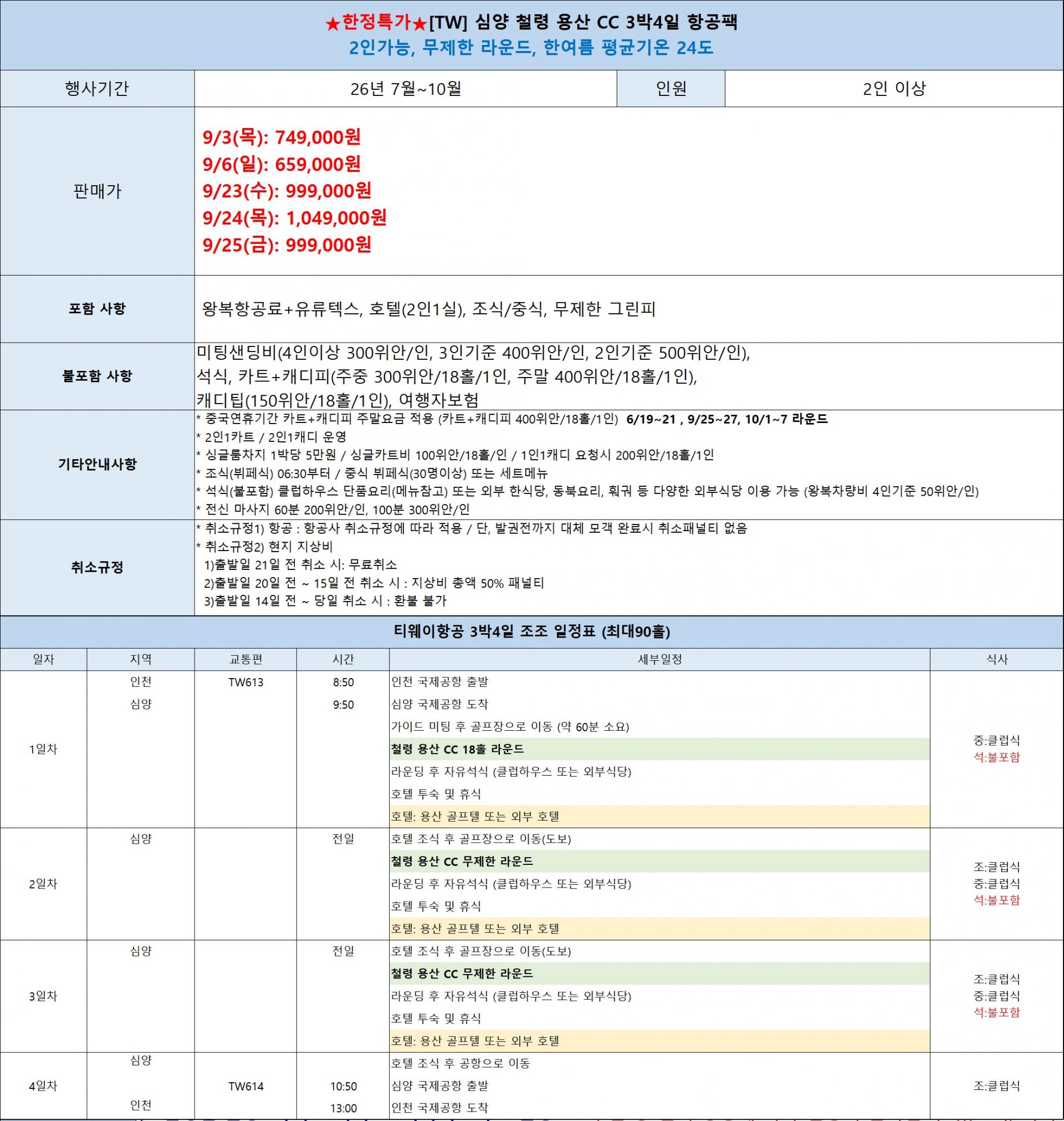 연휴특가 일본&중국 2인출발 / 시즈오카,심양,위해,오사카