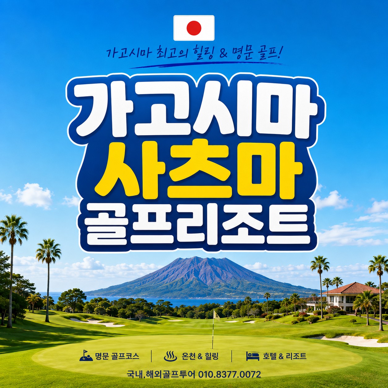 #11월 사전예약 가고시마 명문 사츠마리조트