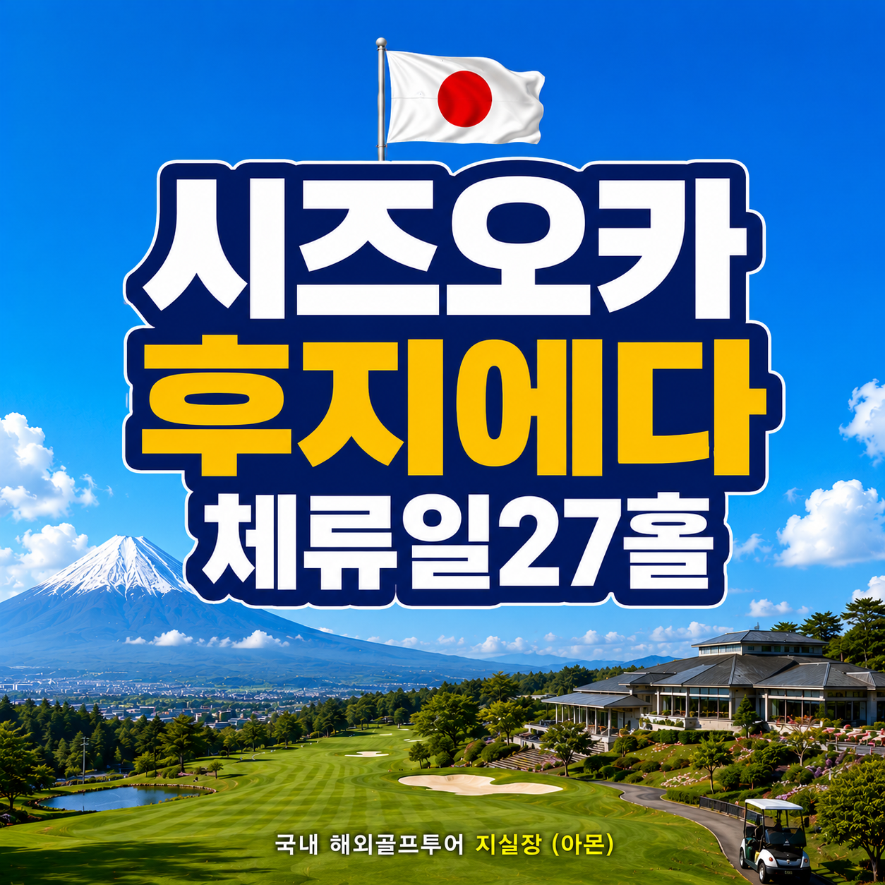 [시즈오카] 후지에다 체류형골프_ 체류일27홀