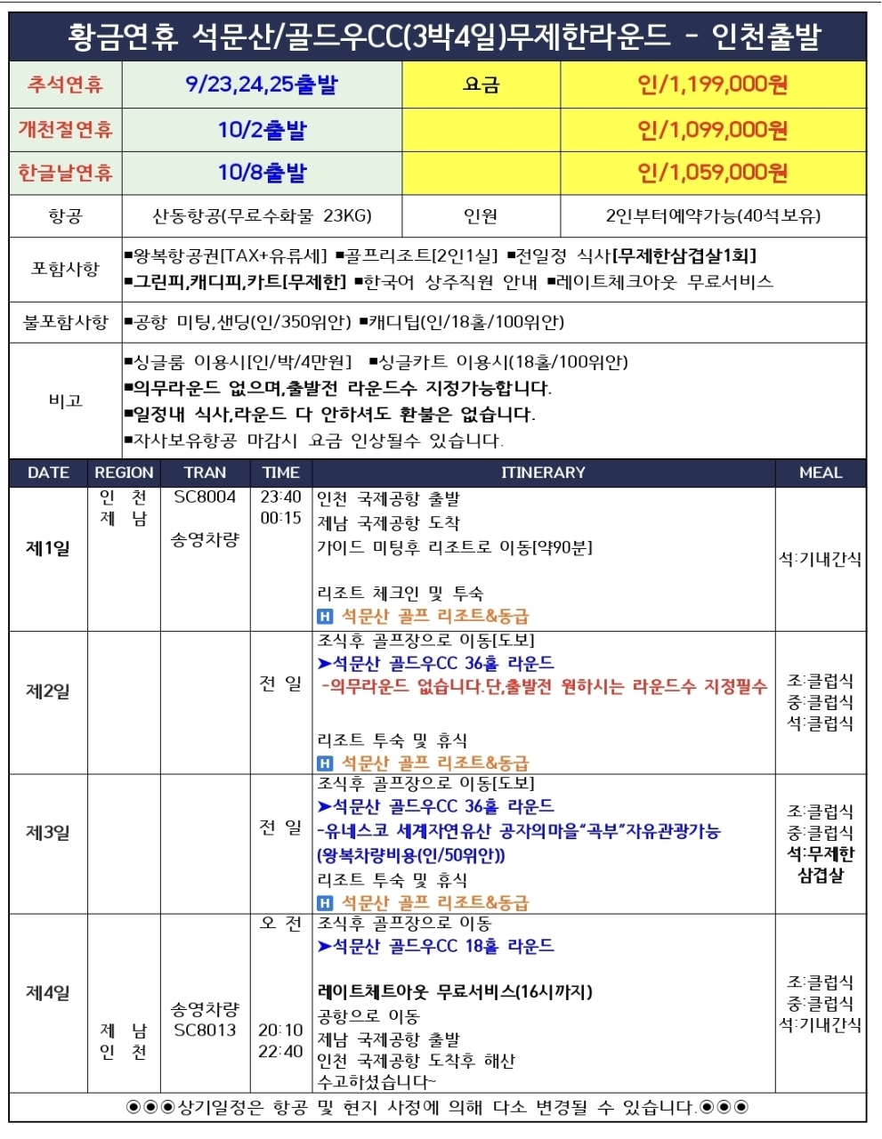 [추석연휴] #무제한라운드 - 곡부 석문산 골드우 골프리조트