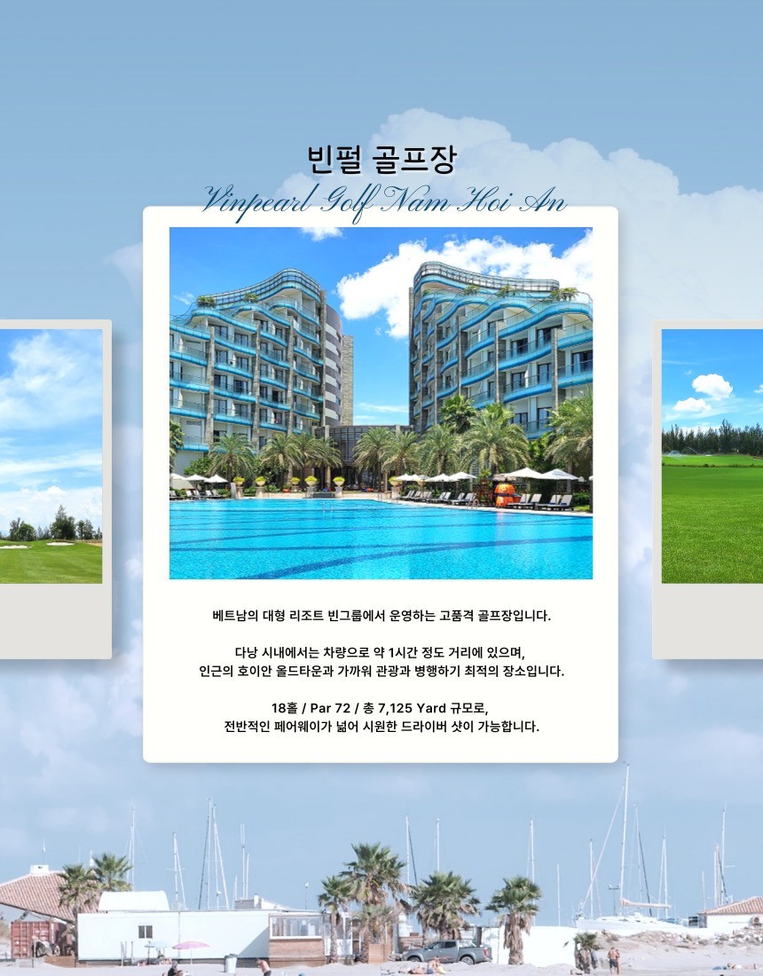 다낭 미케비치 해변 앞 시내호텔 3색골프 - 빈펄 / 바나힐 / 몽고메리 CC