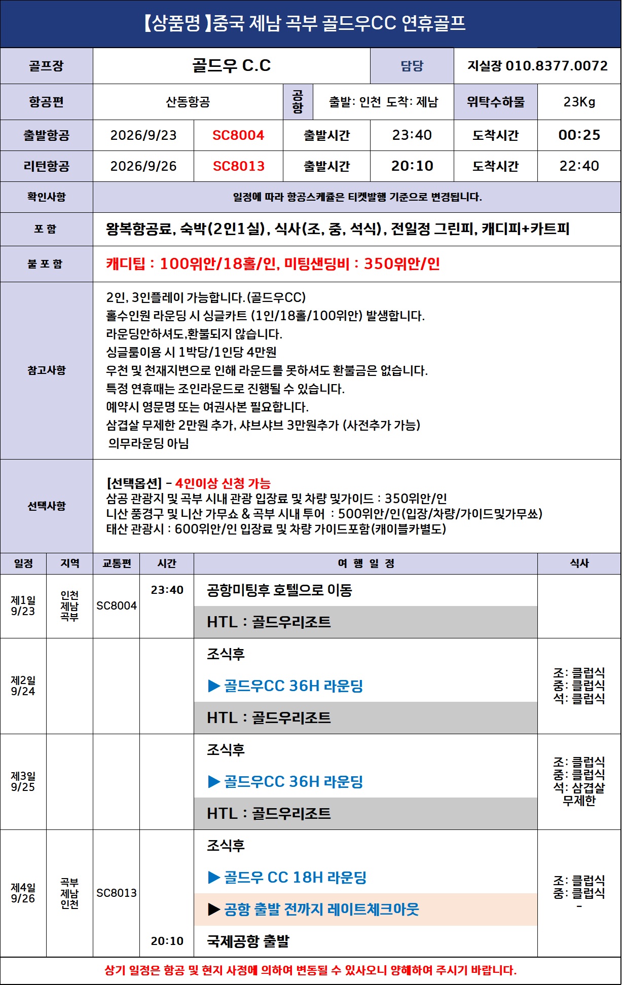 제남 골드우 연휴특가_카트캐디피포함_2인부터