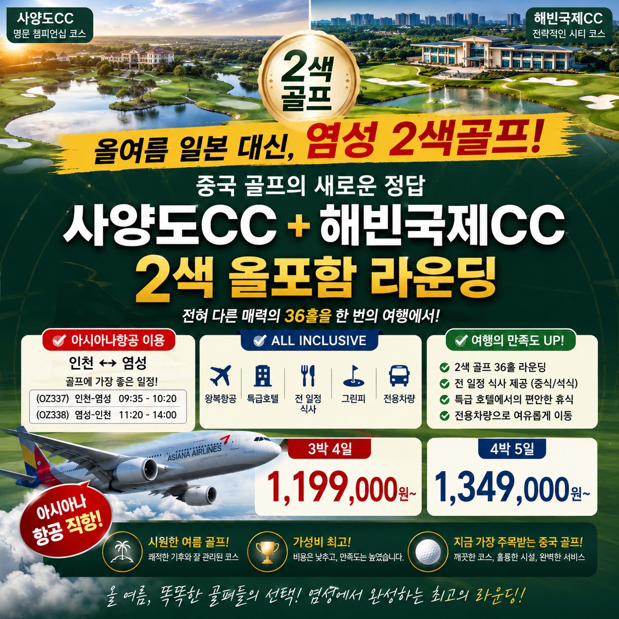 사양도+해빈국제CC_올포함 아시아나왕복직항