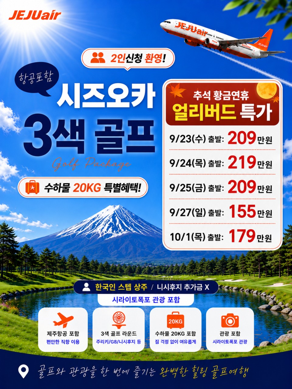 여름휴가/ 추석연휴 특가 한여름도 시원한 후지산 1000m 3색골프! 한국인스텝 3박4일 54홀