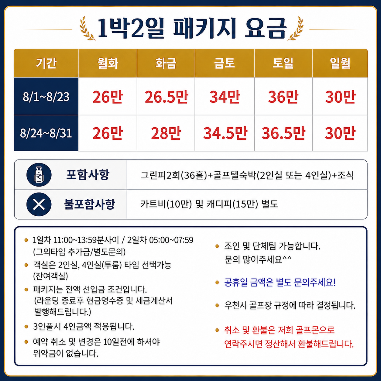 [청양] 충청도 신규구장 예미지 컨트리클럽 - 8월 요금안내