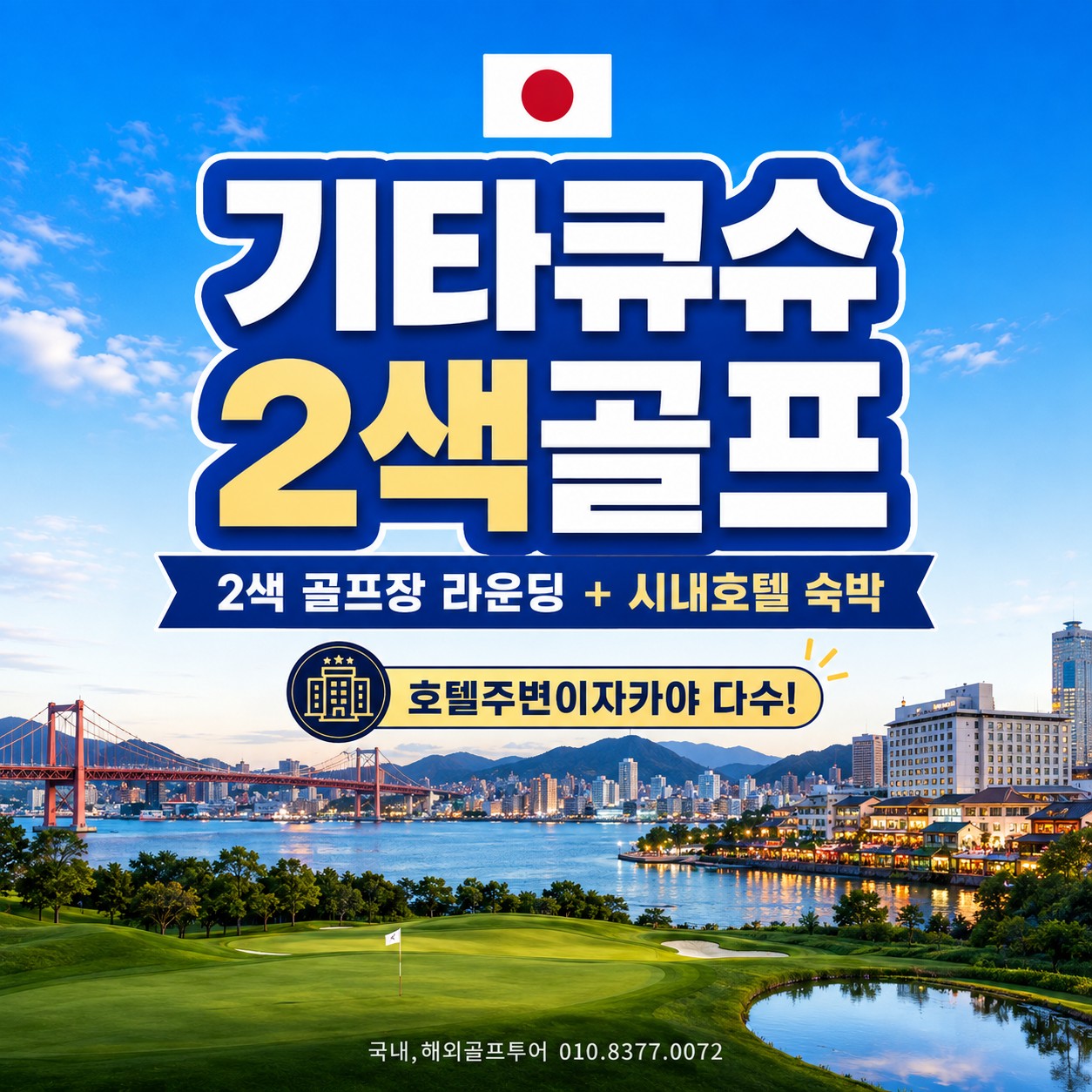 교토CC,가츠야마고쇼CC,호텔주변이자카야! 명문구장 짧은동선