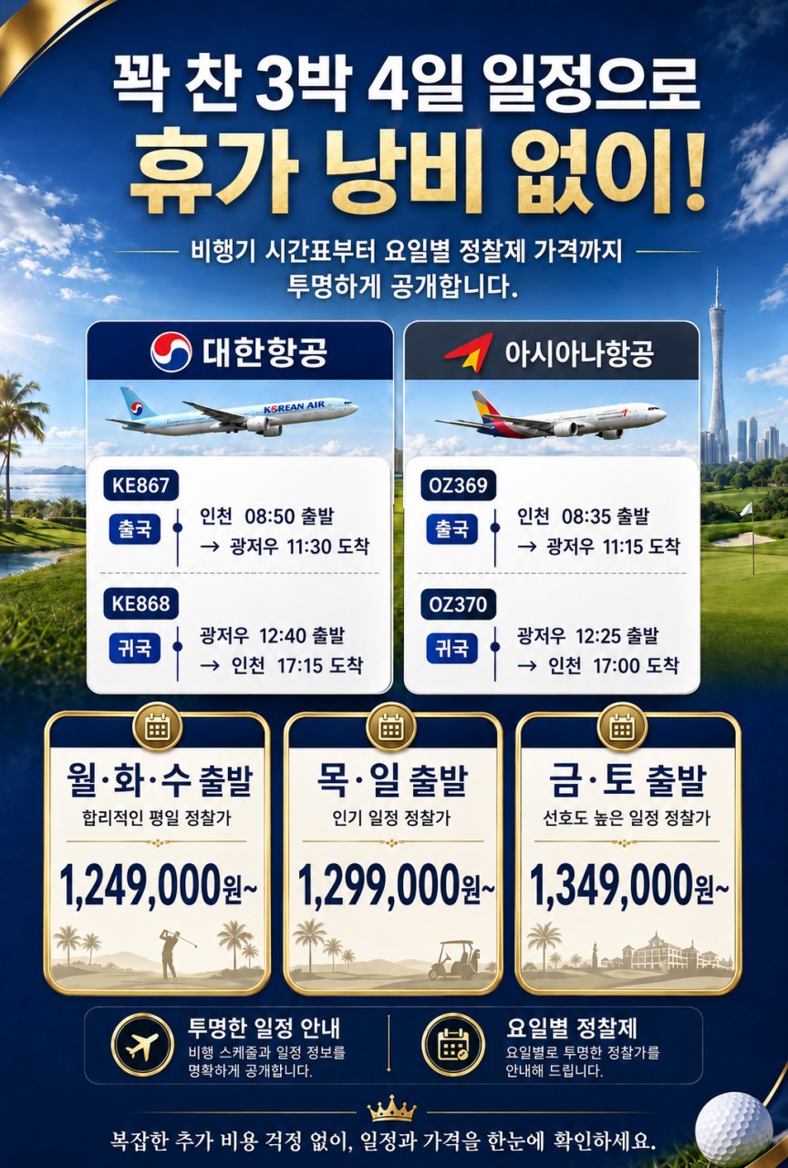 광저우 프리미엄골프투어_대한항공or아시아나항공 /올/포/함