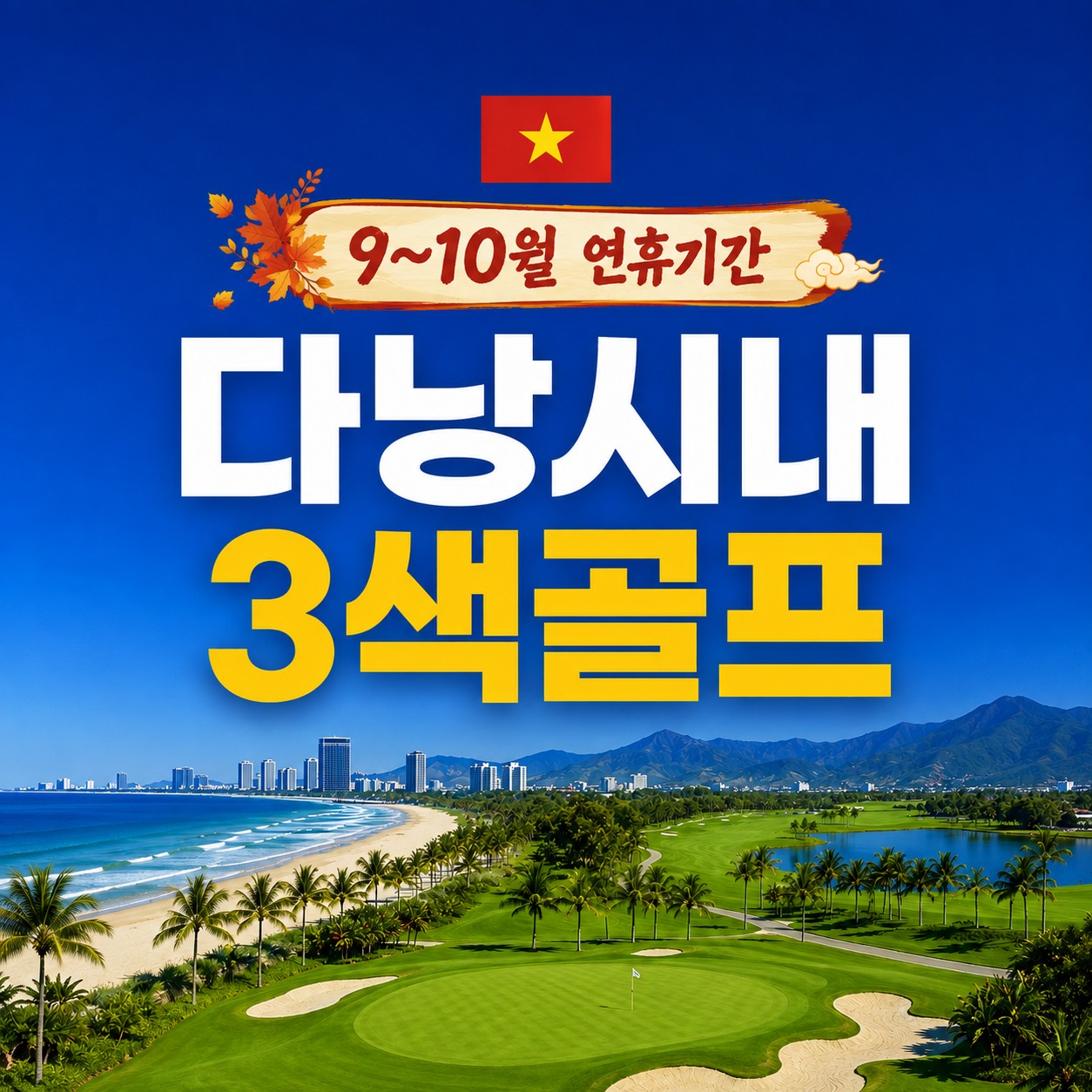 [연휴기간] 다낭 미케비치해변 시내호텔 - 빈펄·바나힐·몽고메리 3색코스