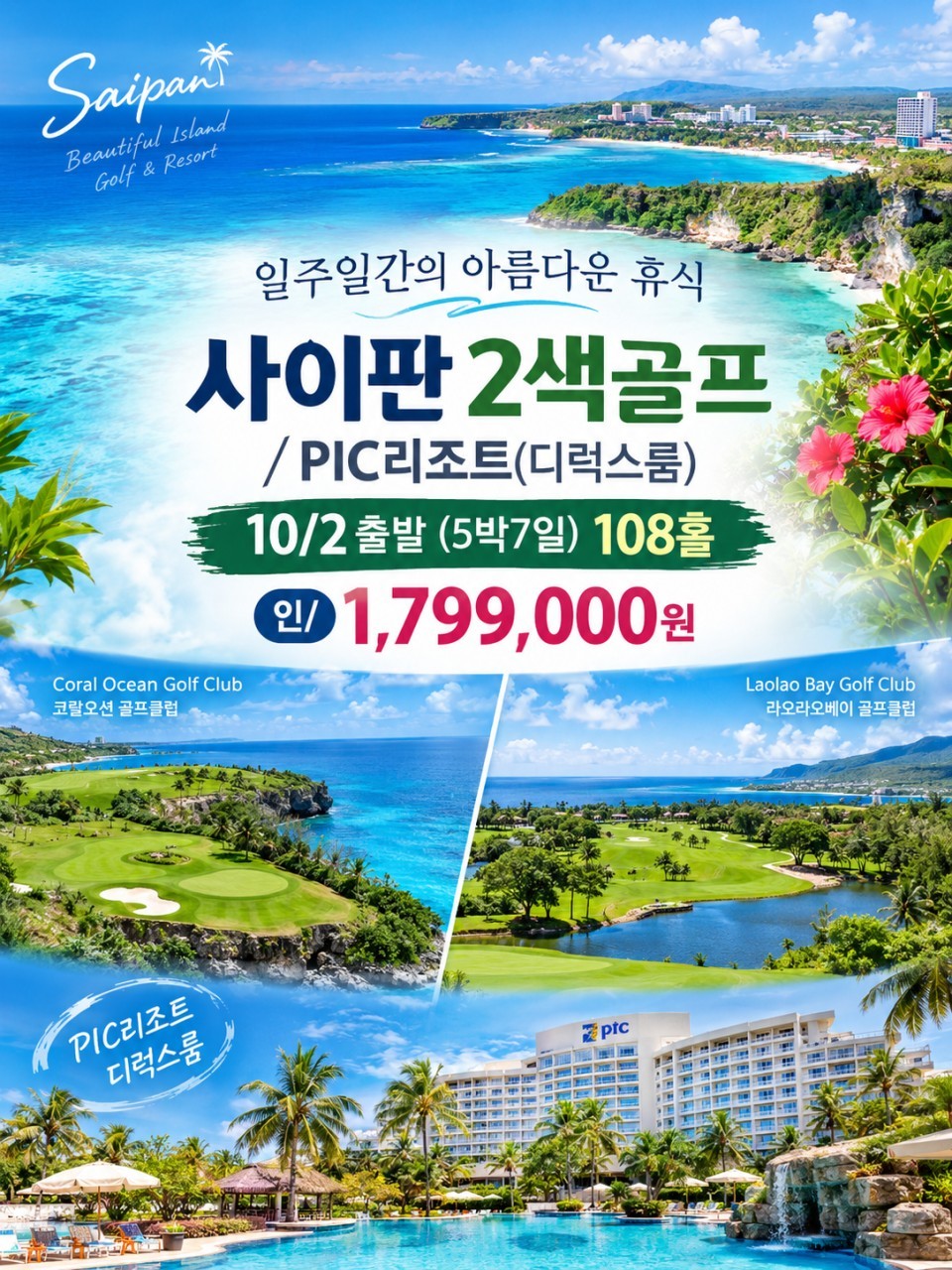 [10월연휴] 사이판 코랄오션/라오라오베이 2색코스 5박7일 패키지