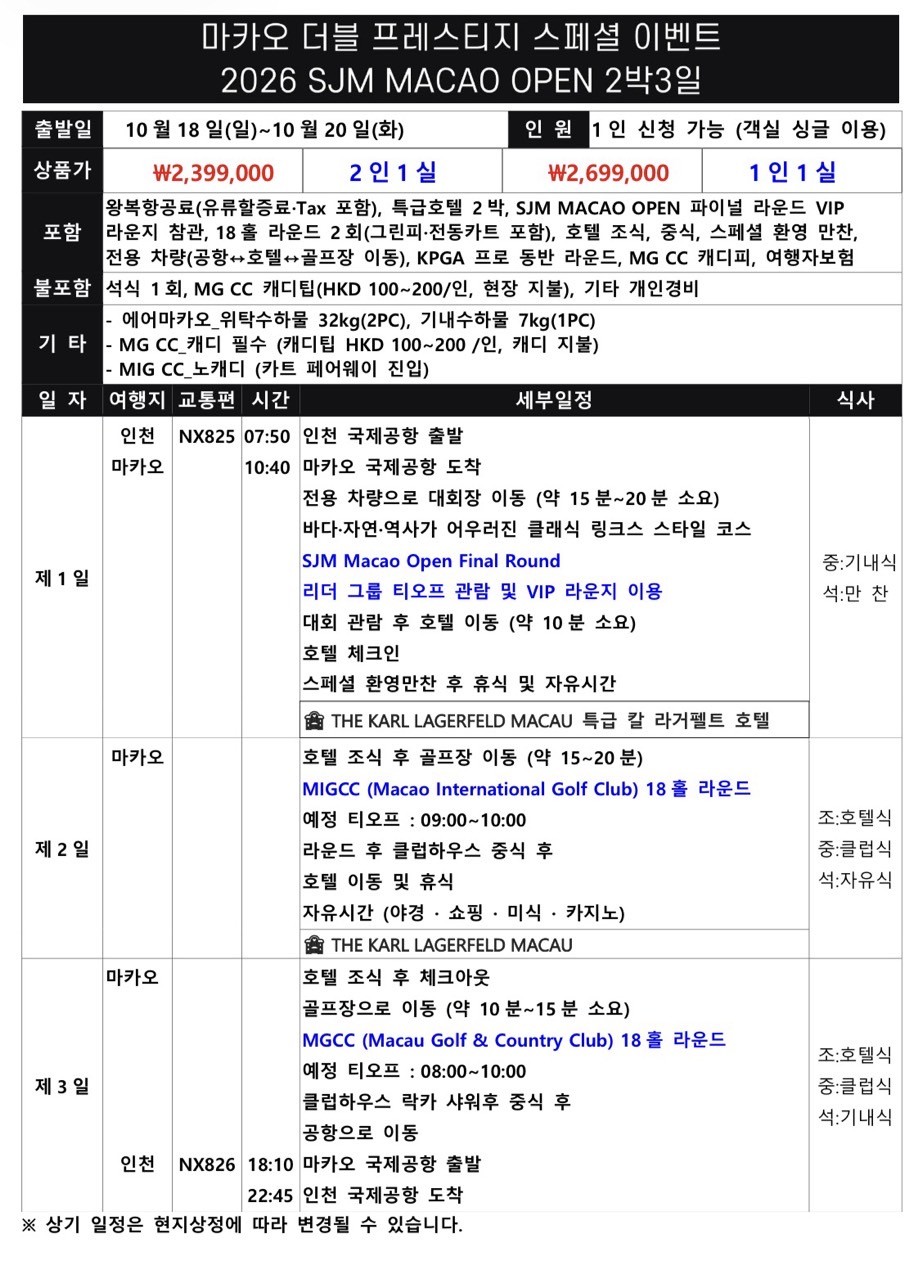 [프리미엄] SJM 마카오 오픈 관람 (임성재 출전확정) - KGPA 프로와 함께 명문 2색코스 라운드