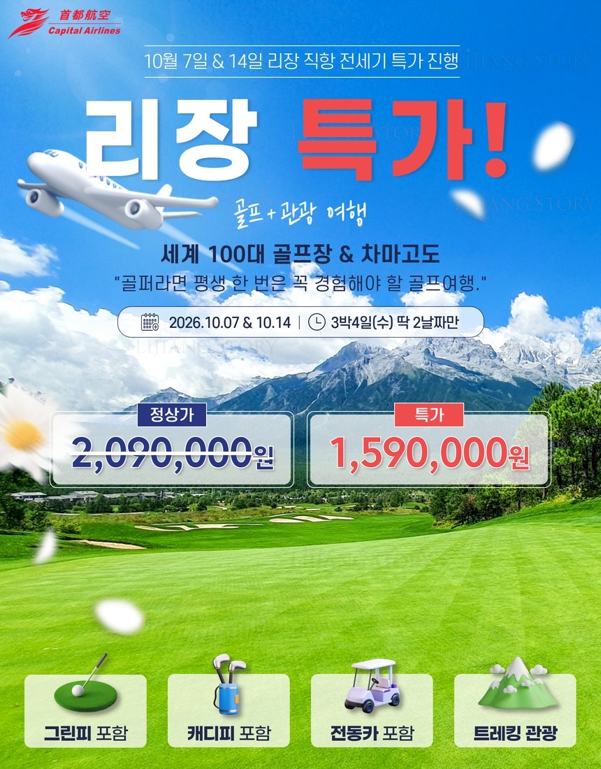 [단 2회 한정특가 - 50만원 인하] 리장 옥룡설산 / 차마고도 트래킹·호도협 등 관광일정 포함