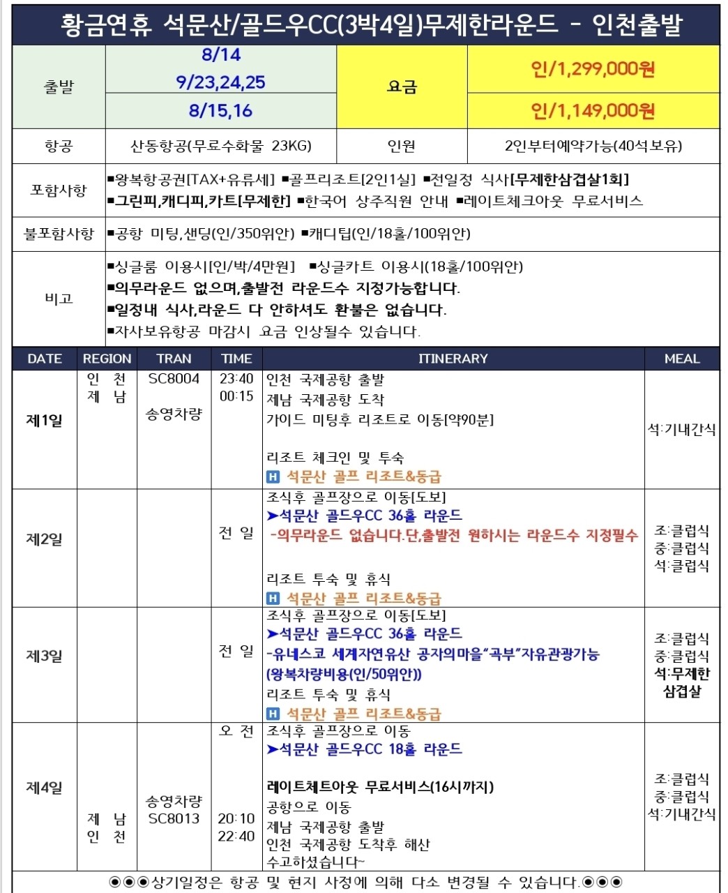 광복절 / 추석연휴 선예약 - 8/14~16 · 9/23~25 - 골드우CC 무제한라운드 골프텔 패키지