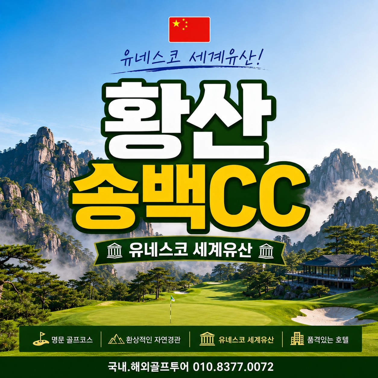 유네스코 황산 송백CC_36홀구장 10월 한정출