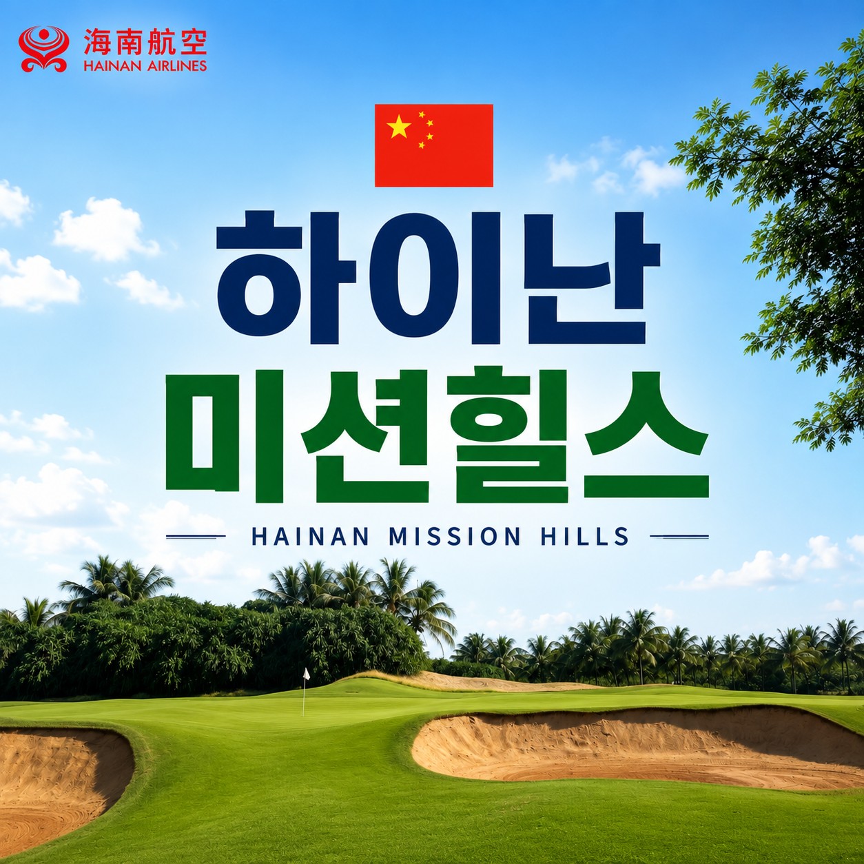 하이커우 미션힐스 골프리조트 - 남(南) 4색코스 라운드 항공패키지