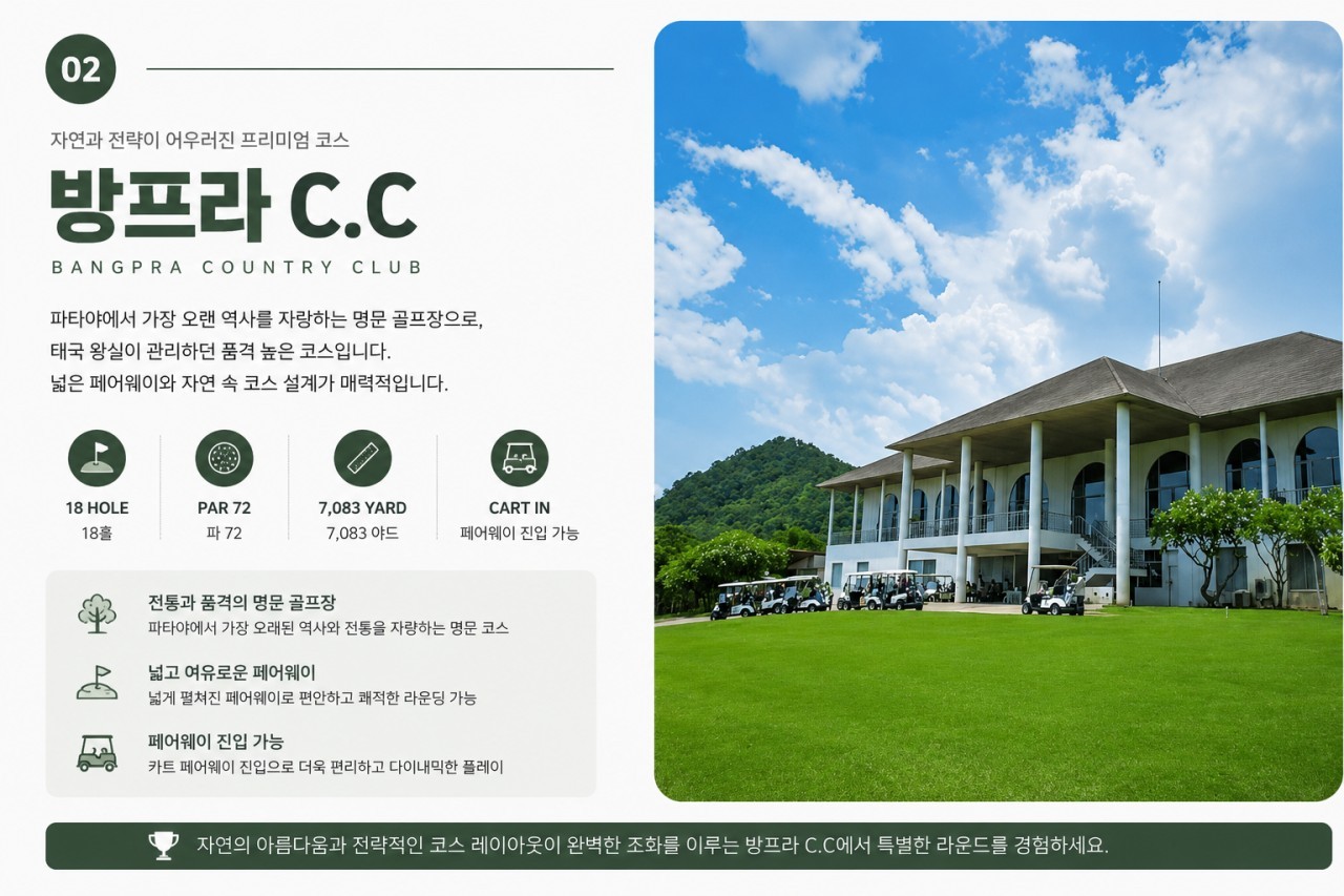 [1인조인 OK] 골프몬 8월 정기월례회 - 태국 파타야 3색골프 (파타야시내 5성급호텔)
